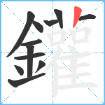 鑵笔顺分解图片12