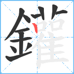 鑵笔顺分解图片13