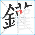 鑵笔顺分解图片14