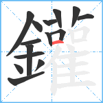 鑵笔顺分解图片15