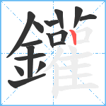 鑵笔顺分解图片16