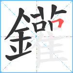 鑵笔顺分解图片17