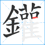 鑵笔顺分解图片18