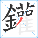 鑵笔顺分解图片19