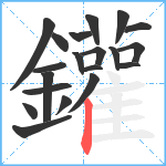 鑵笔顺分解图片20