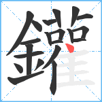 鑵笔顺分解图片21