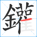 鑵笔顺分解图片22