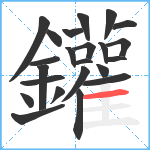 鑵笔顺分解图片23