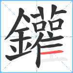 鑵笔顺分解图片24