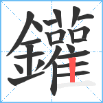 鑵笔顺分解图片25