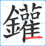 鑵笔顺分解图片26