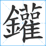 鑵笔顺分解图片27