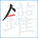 鑵笔顺分解图片3