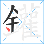 鑵笔顺分解图片6