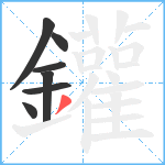 鑵笔顺分解图片7