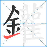 鑵笔顺分解图片8