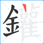 鑵笔顺分解图片9