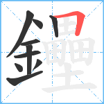 鑸笔顺分解图片10