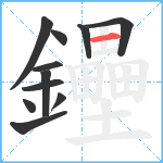 鑸笔顺分解图片11