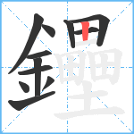 鑸笔顺分解图片12