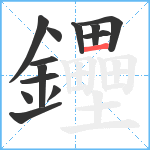 鑸笔顺分解图片13