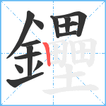 鑸笔顺分解图片14