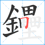 鑸笔顺分解图片15