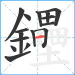 鑸笔顺分解图片16