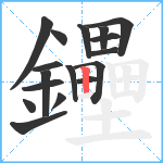 鑸笔顺分解图片17