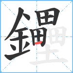 鑸笔顺分解图片18