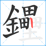 鑸笔顺分解图片19