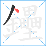 鑸笔顺分解图片2