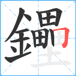 鑸笔顺分解图片20