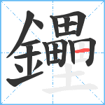 鑸笔顺分解图片21