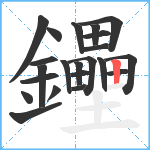 鑸笔顺分解图片22