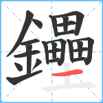 鑸笔顺分解图片24