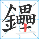 鑸笔顺分解图片25