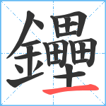 鑸笔顺分解图片26