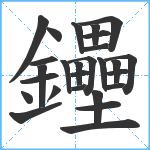 鑸笔顺分解图片27