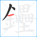 鑸笔顺分解图片3