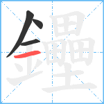 鑸笔顺分解图片4