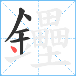 鑸笔顺分解图片6