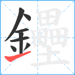 鑸笔顺分解图片8