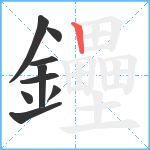 鑸笔顺分解图片9