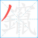 鑹笔顺分解图片1