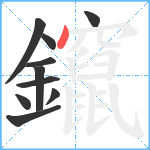 鑹笔顺分解图片10