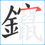 鑹笔顺分解图片11