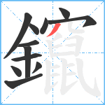 鑹笔顺分解图片12