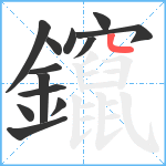 鑹笔顺分解图片13