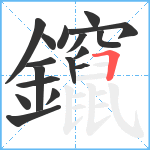 鑹笔顺分解图片17